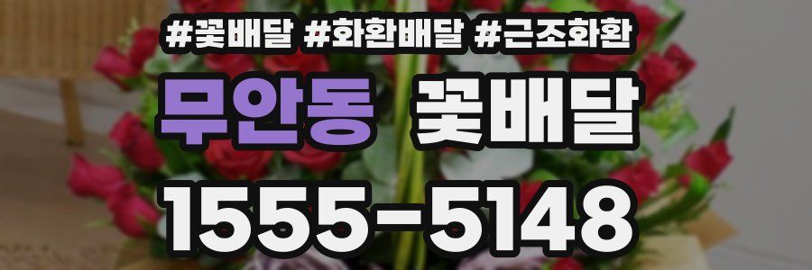 무안동 꽃배달