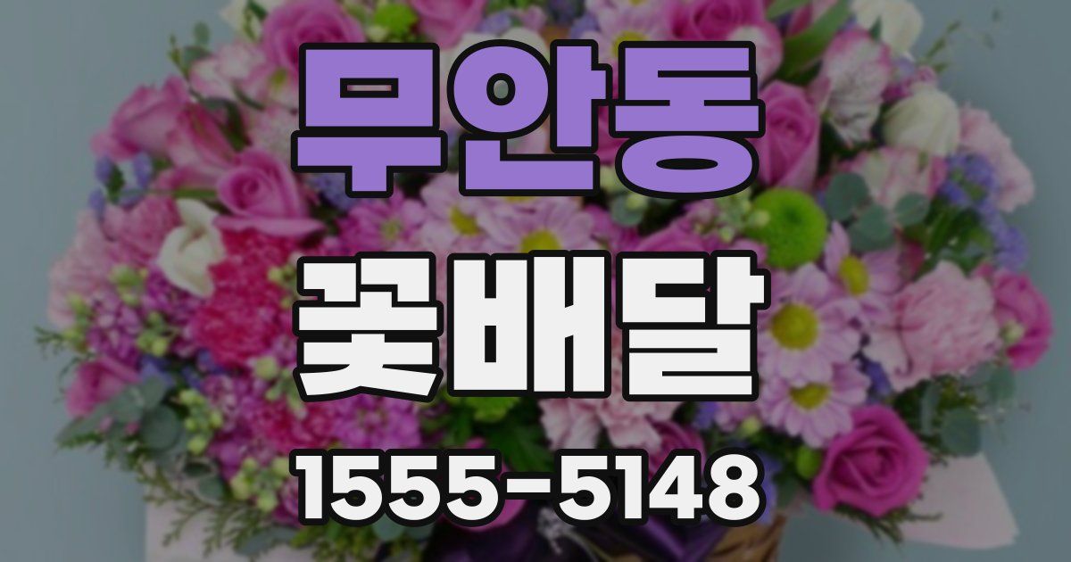 무안동 꽃배달