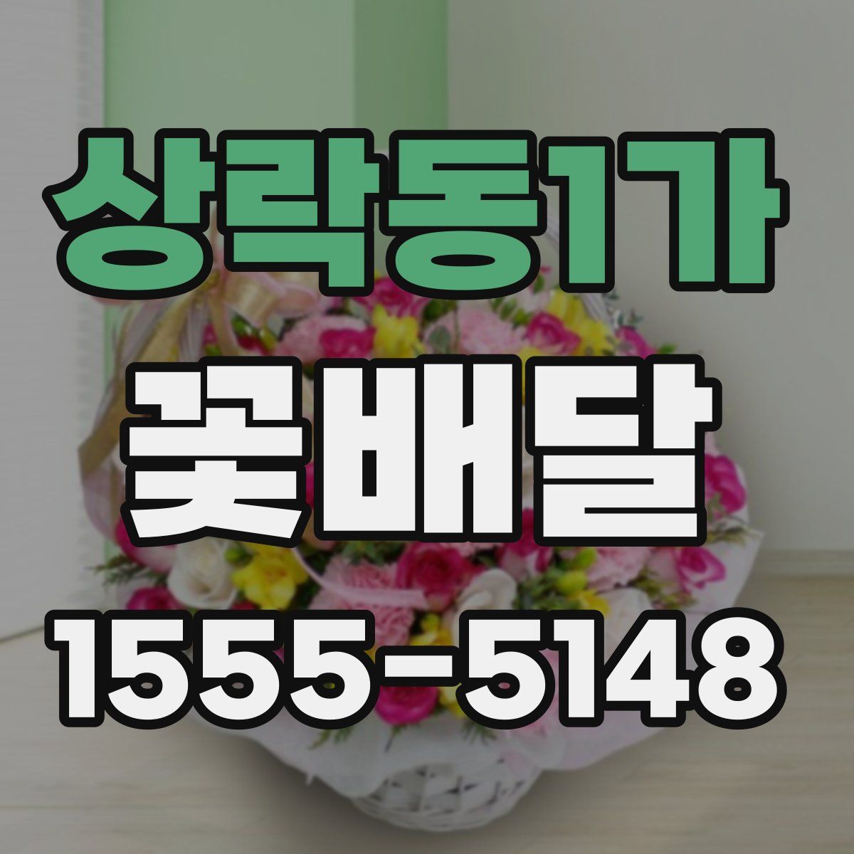 상락동1가 꽃배달