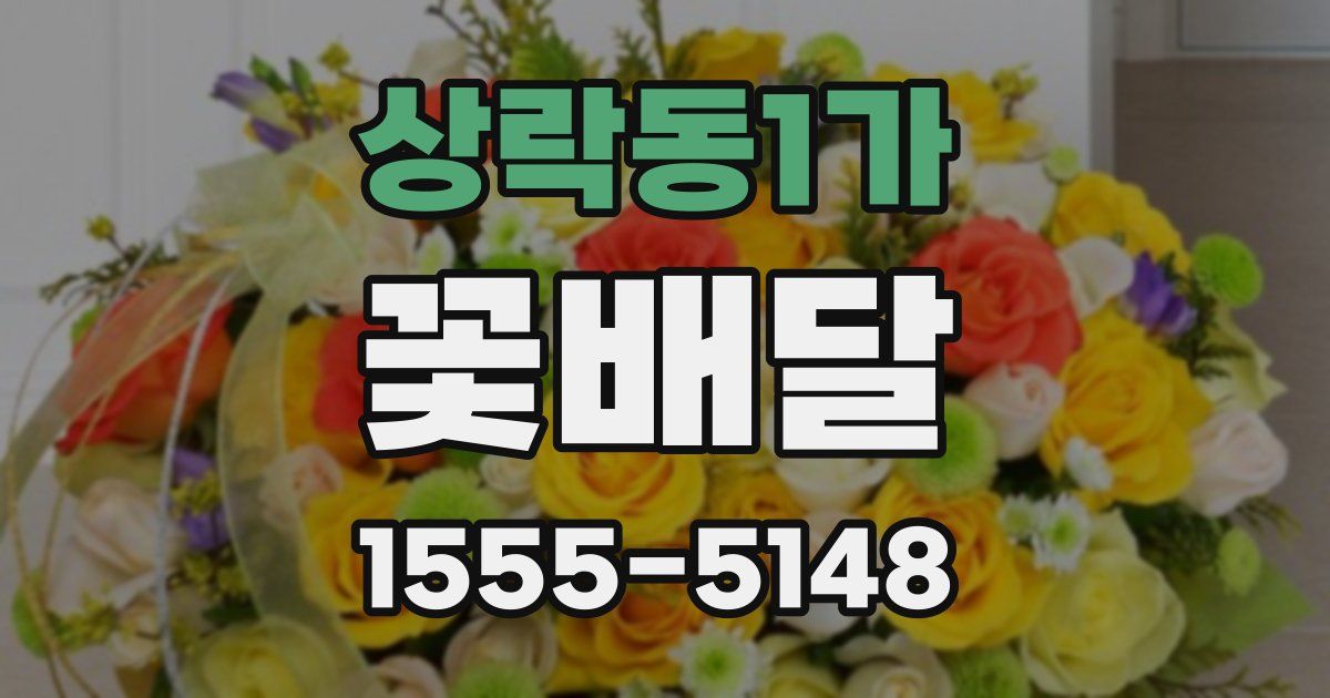상락동1가 꽃배달