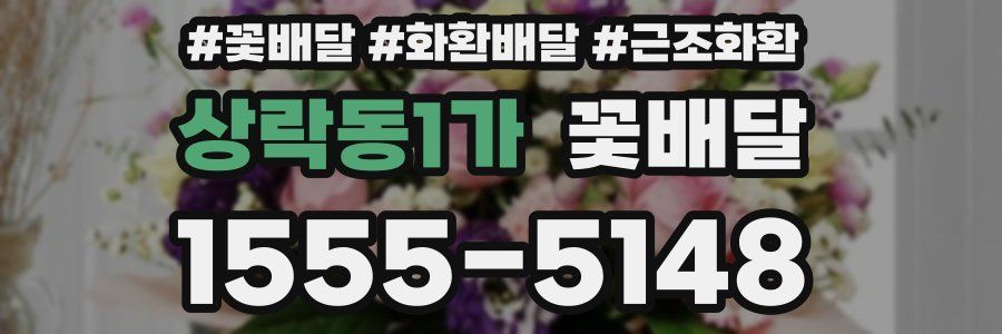 상락동1가 꽃배달