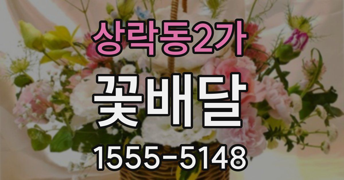 상락동2가 꽃배달