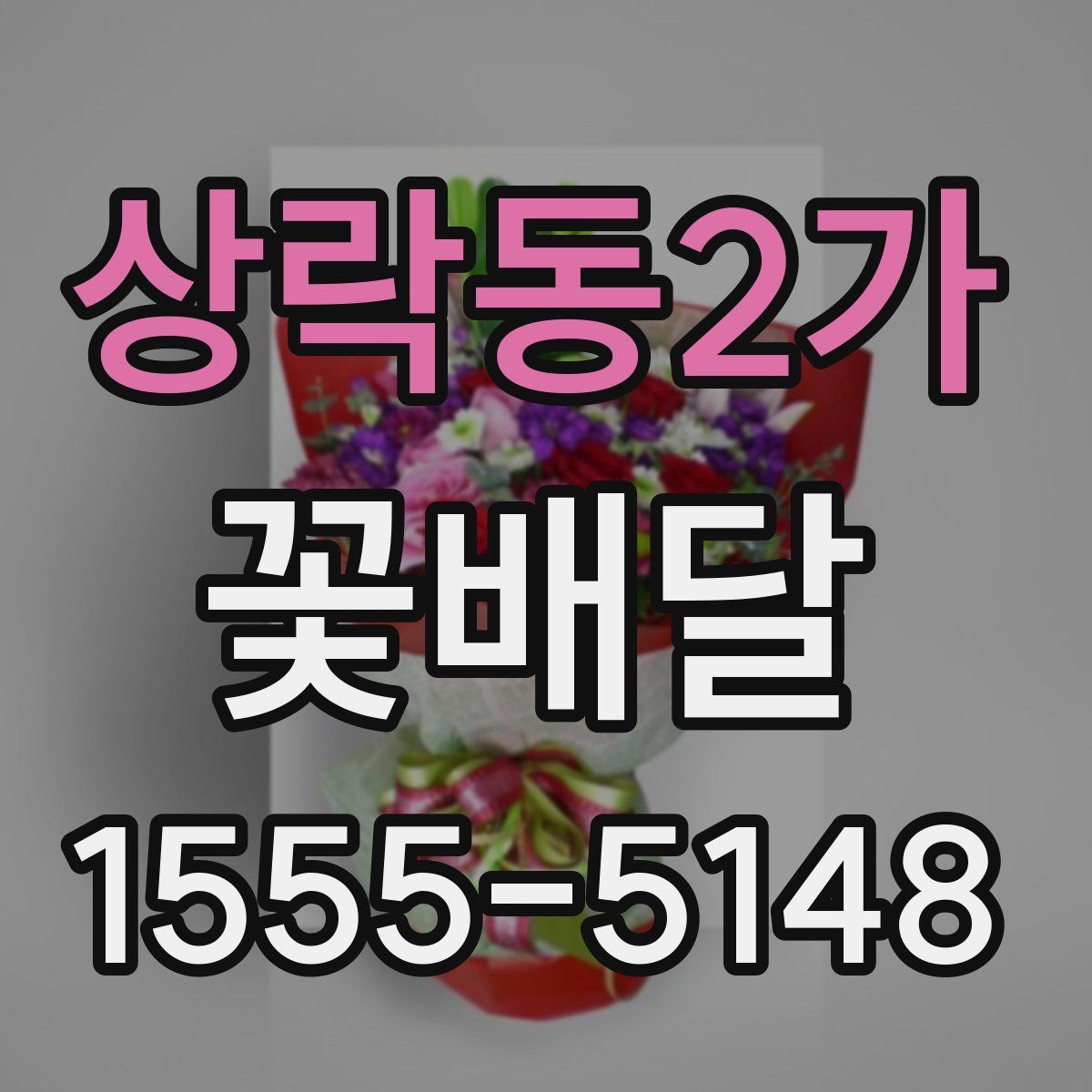 상락동2가 꽃배달