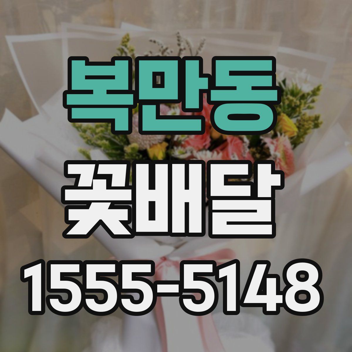 복만동 꽃배달