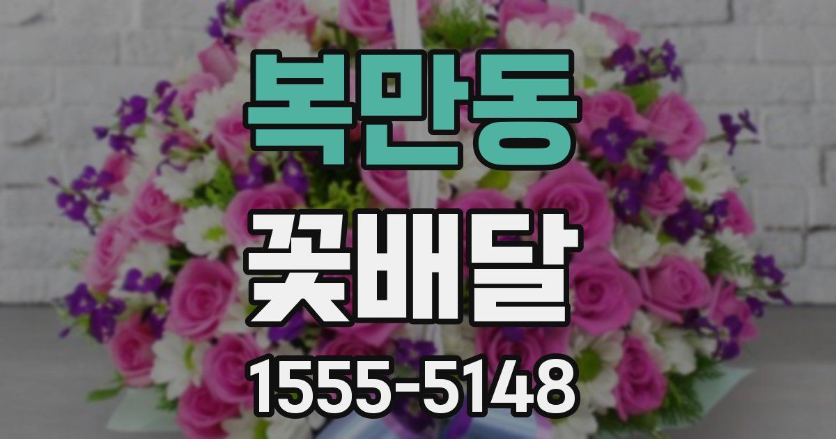 복만동 꽃배달