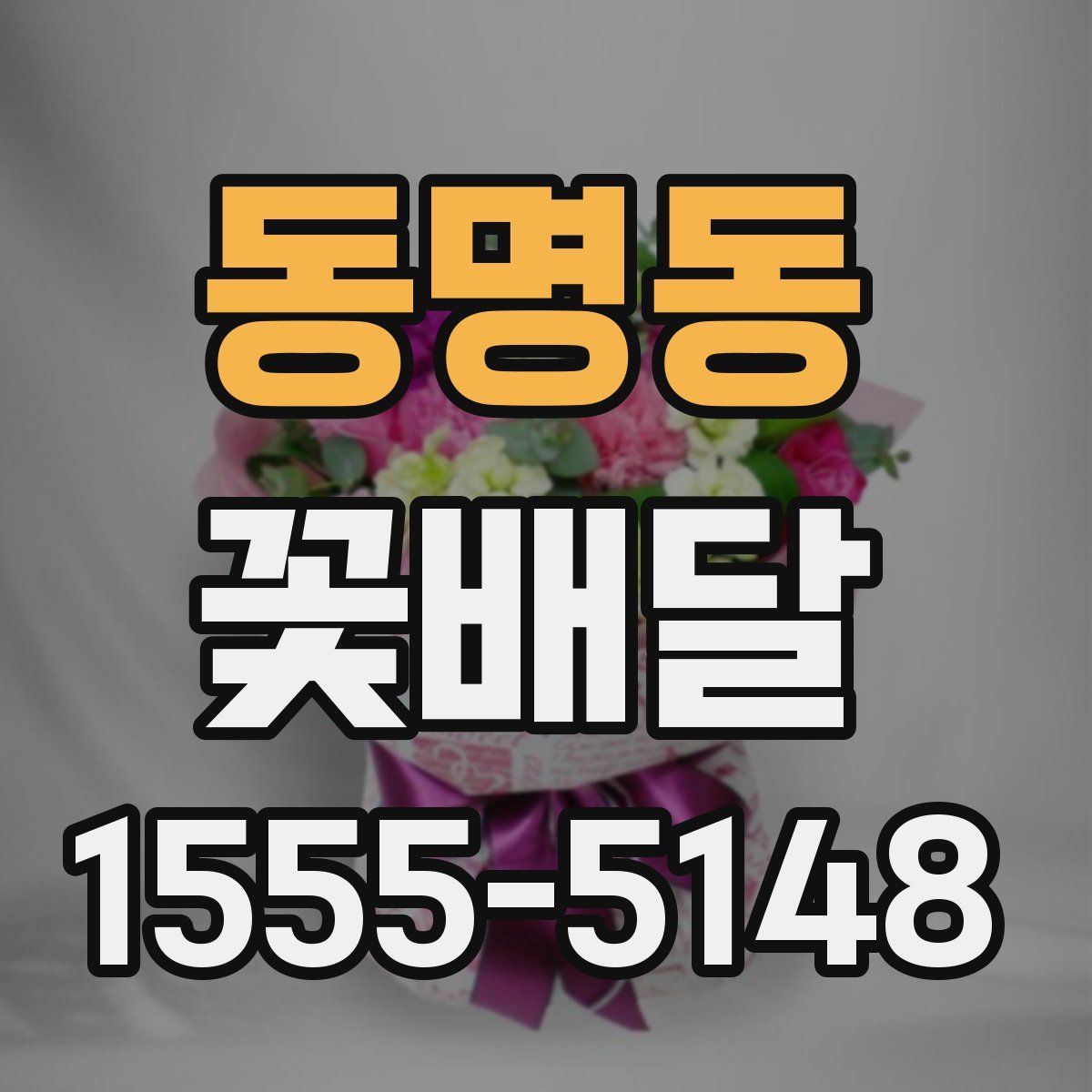 동명동 꽃배달