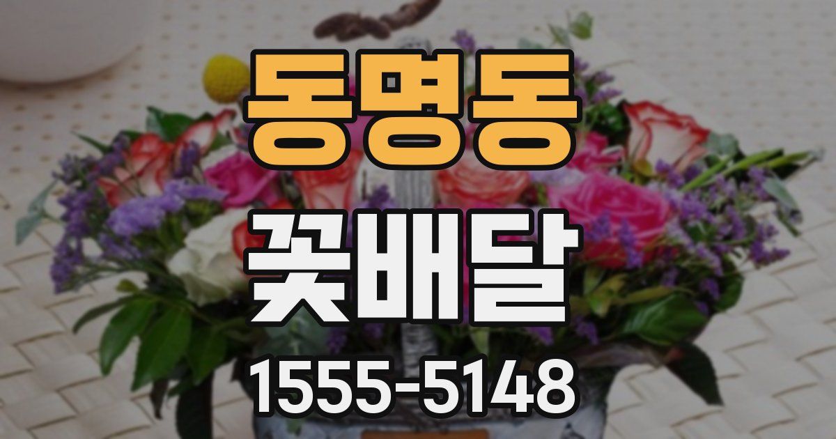 동명동 꽃배달