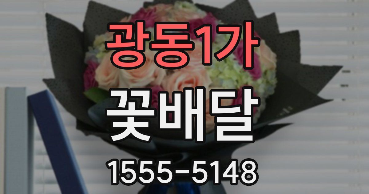 광동1가 꽃배달