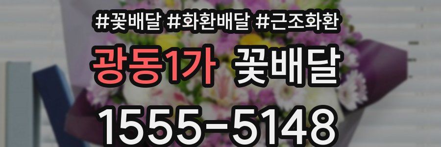 광동1가 꽃배달