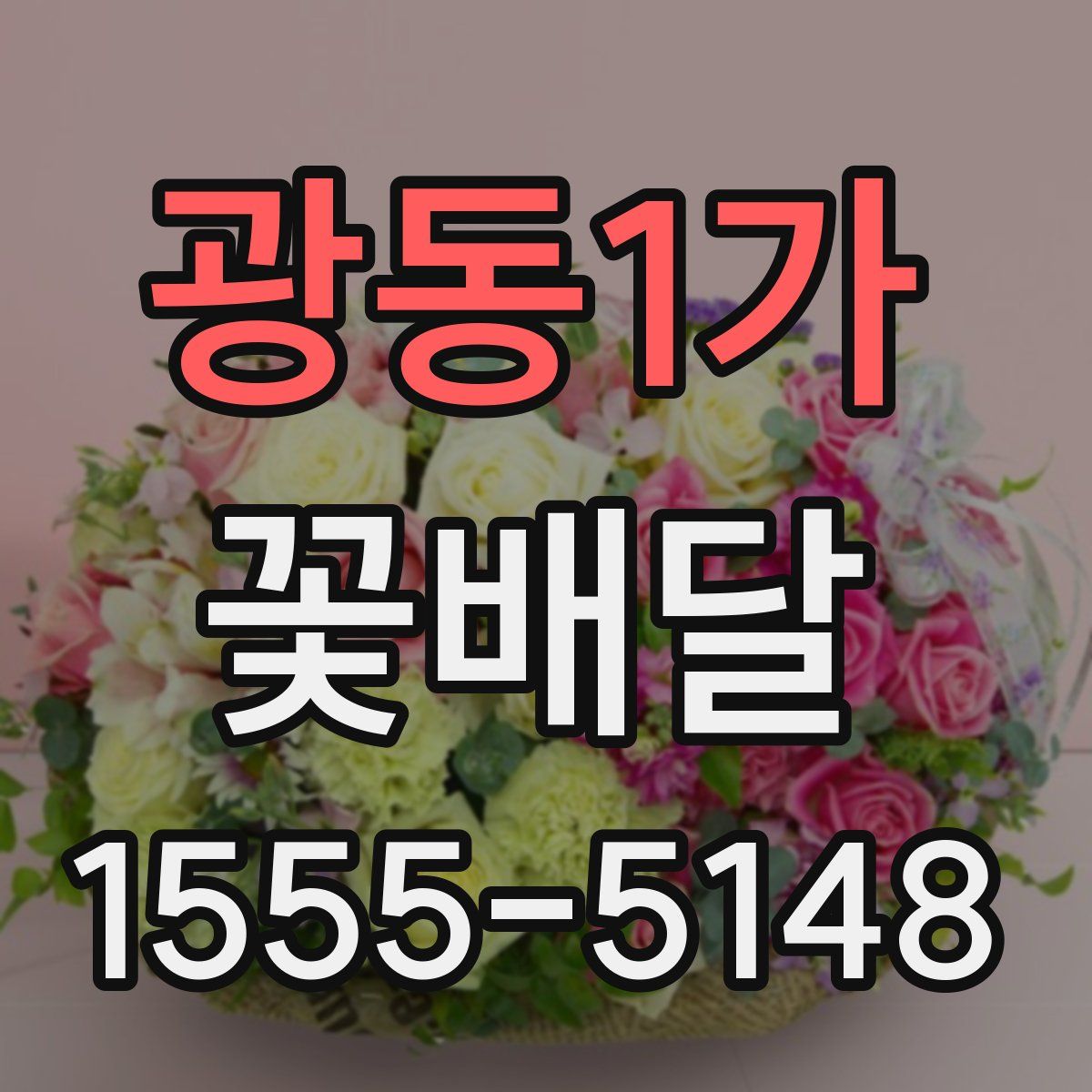 광동1가 꽃배달