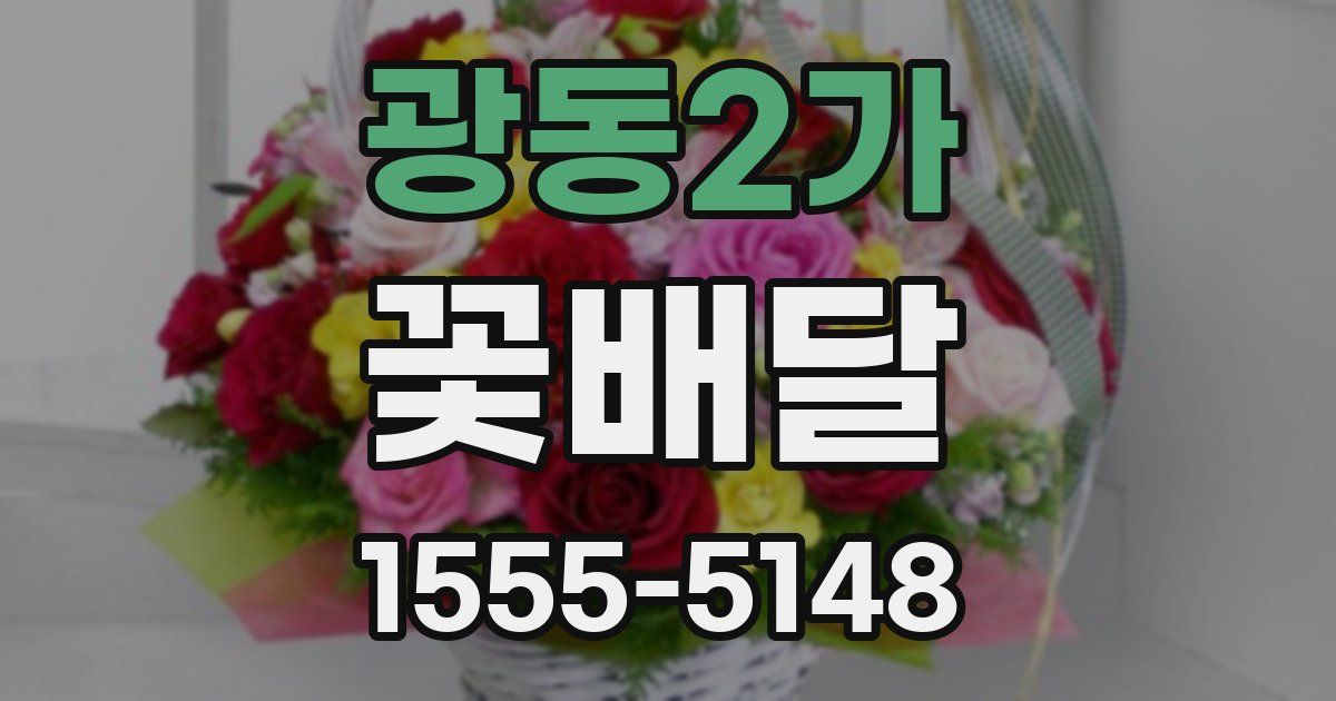 광동2가 꽃배달