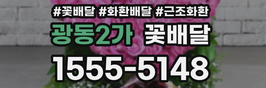 광동2가 꽃배달