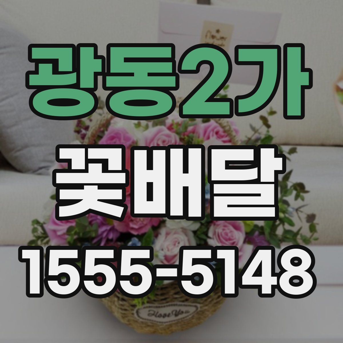 광동2가 꽃배달