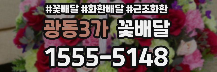 광동3가 꽃배달
