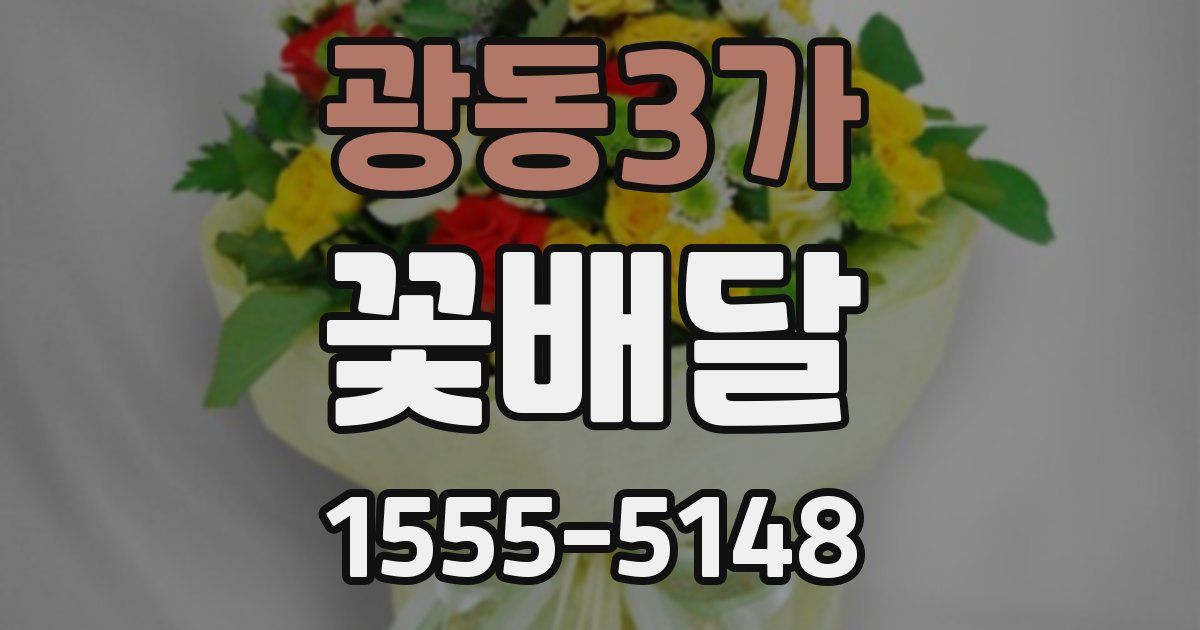 광동3가 꽃배달