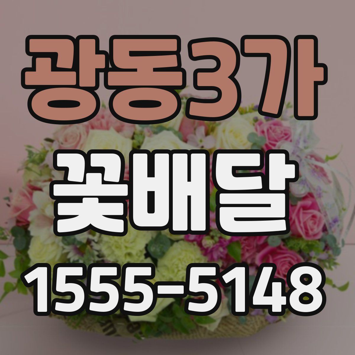 광동3가 꽃배달