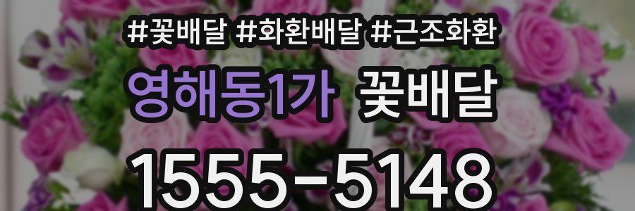 영해동1가 꽃배달