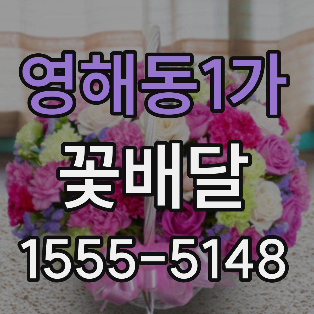 영해동1가 꽃배달