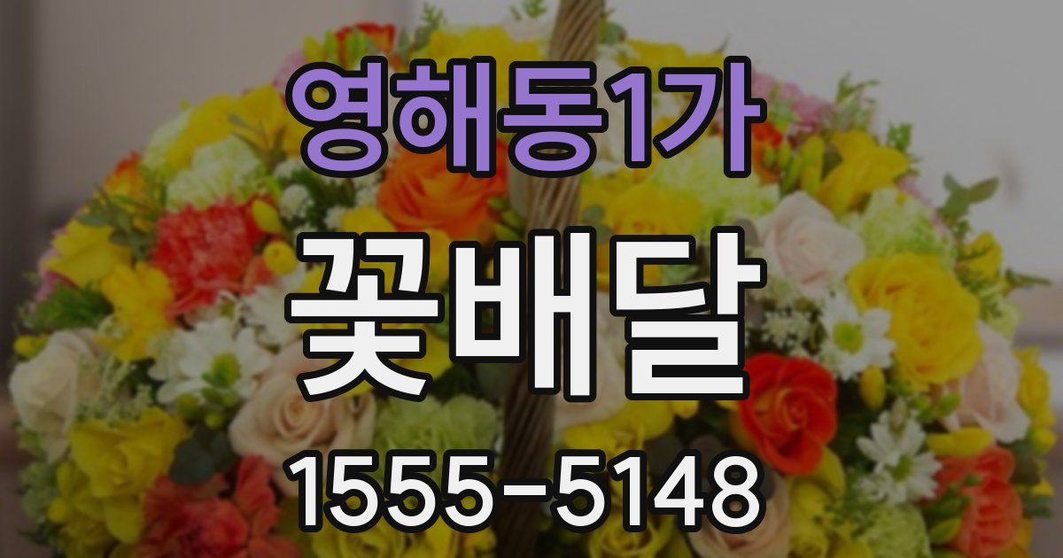 영해동1가 꽃배달