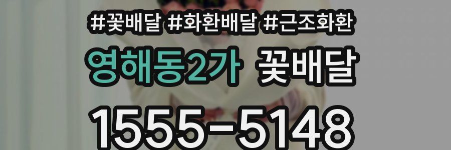 영해동2가 꽃배달