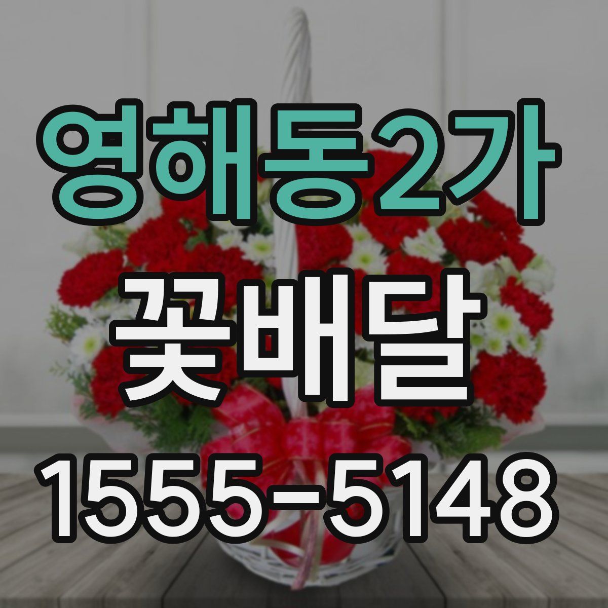 영해동2가 꽃배달