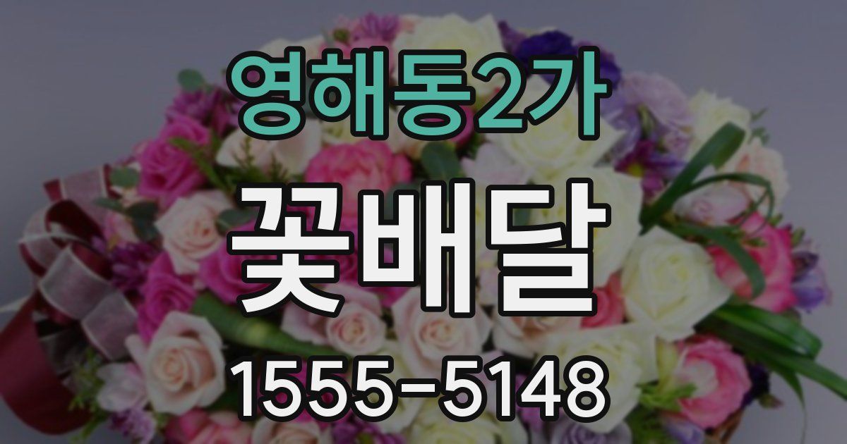 영해동2가 꽃배달