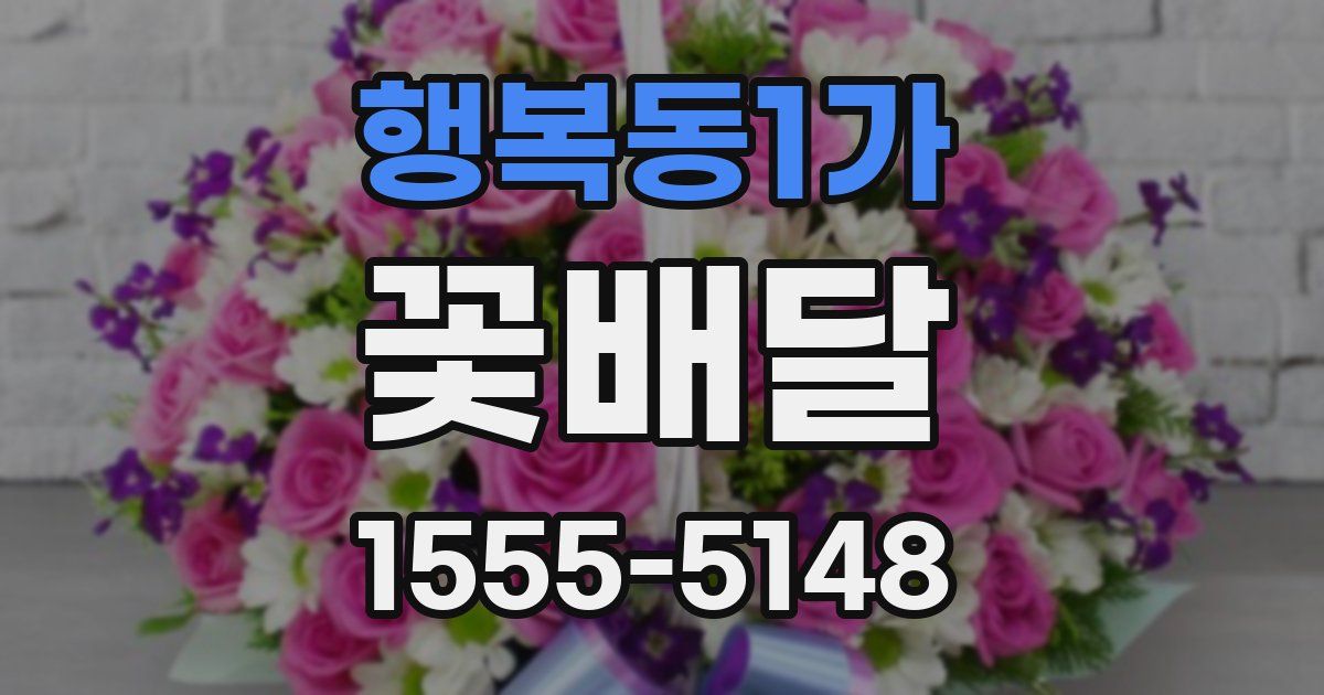 행복동1가 꽃배달