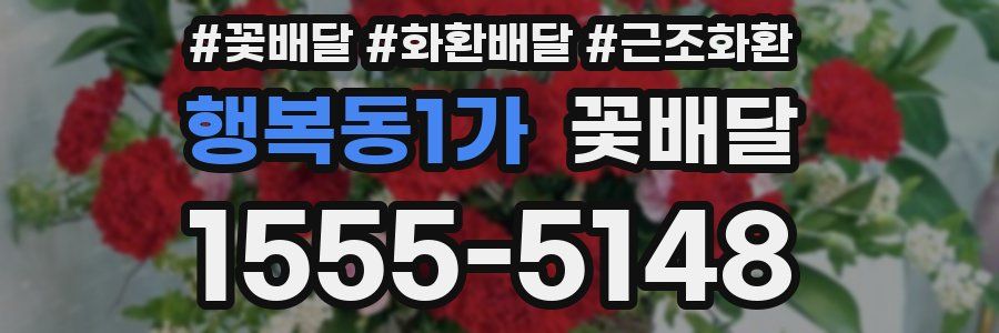 행복동1가 꽃배달