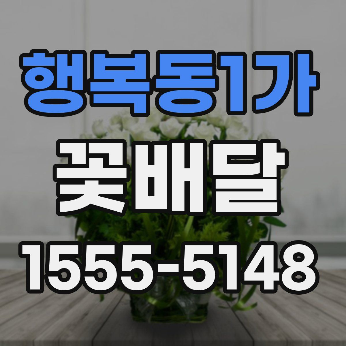 행복동1가 꽃배달