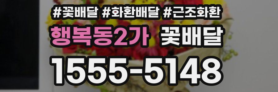 행복동2가 꽃배달