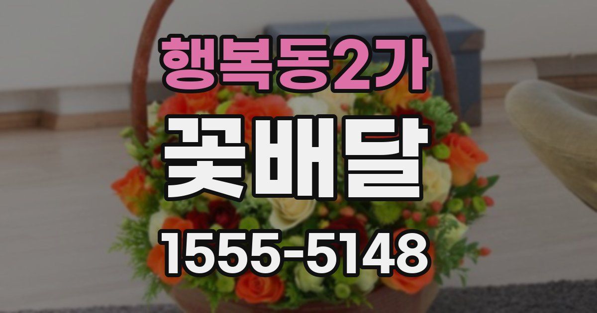 행복동2가 꽃배달