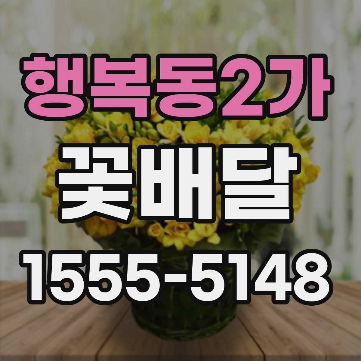 행복동2가 꽃배달