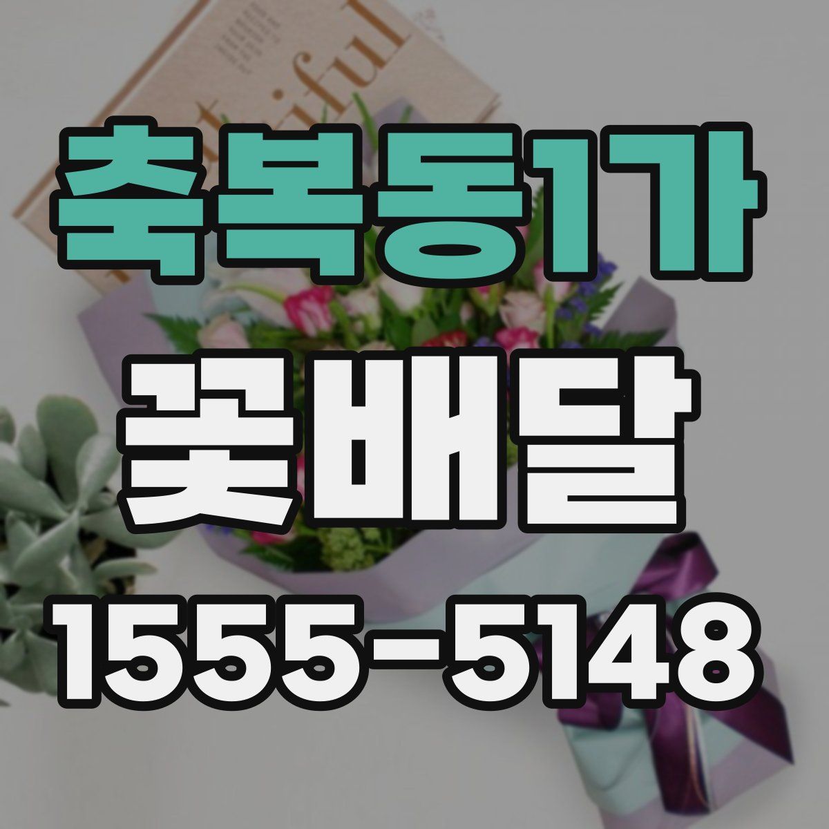 축복동1가 꽃배달