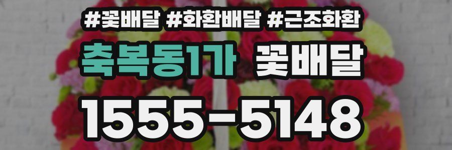 축복동1가 꽃배달
