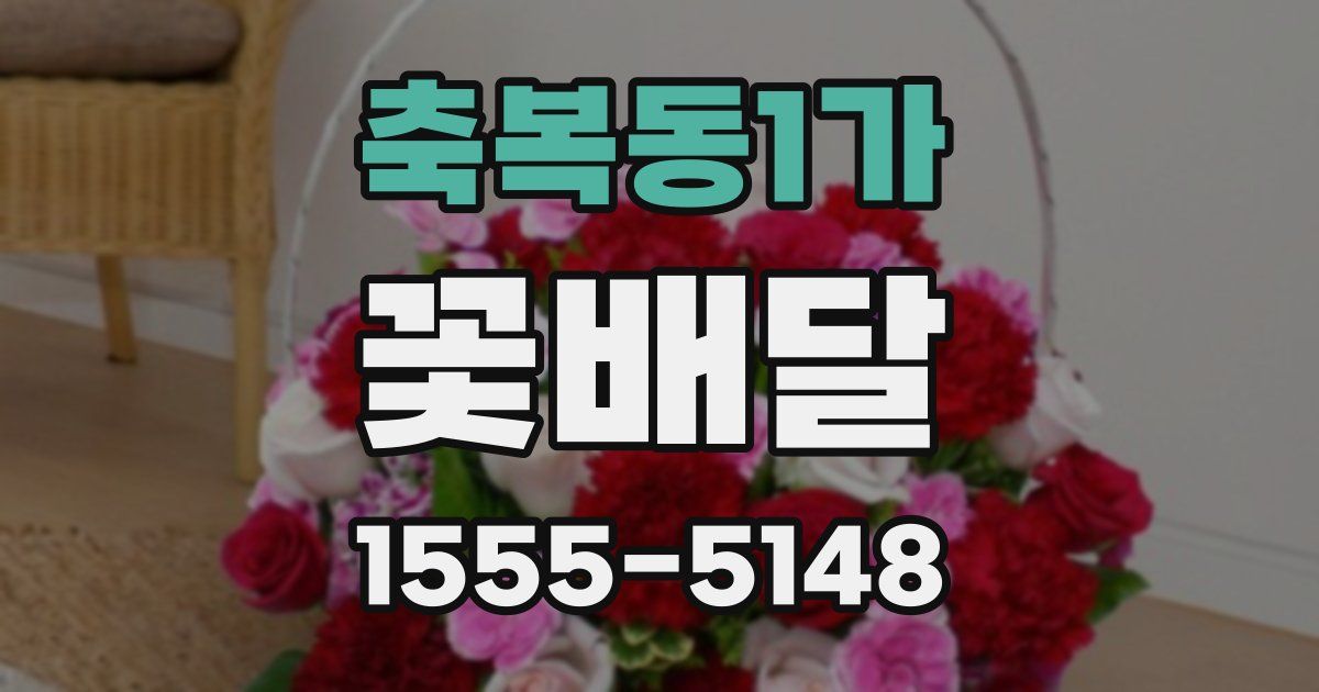 축복동1가 꽃배달