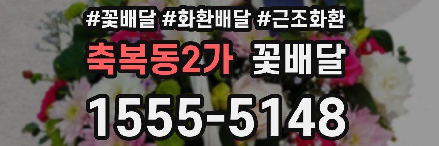 축복동2가 꽃배달