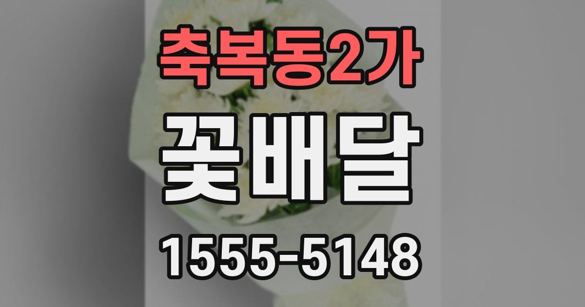 축복동2가 꽃배달