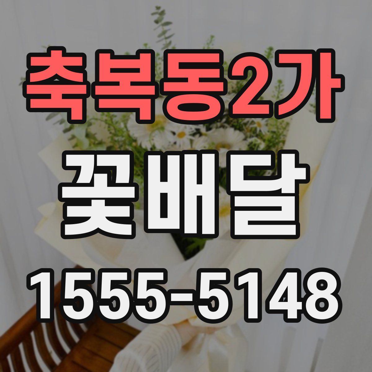 축복동2가 꽃배달