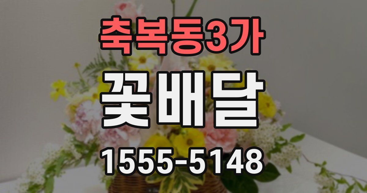축복동3가 꽃배달