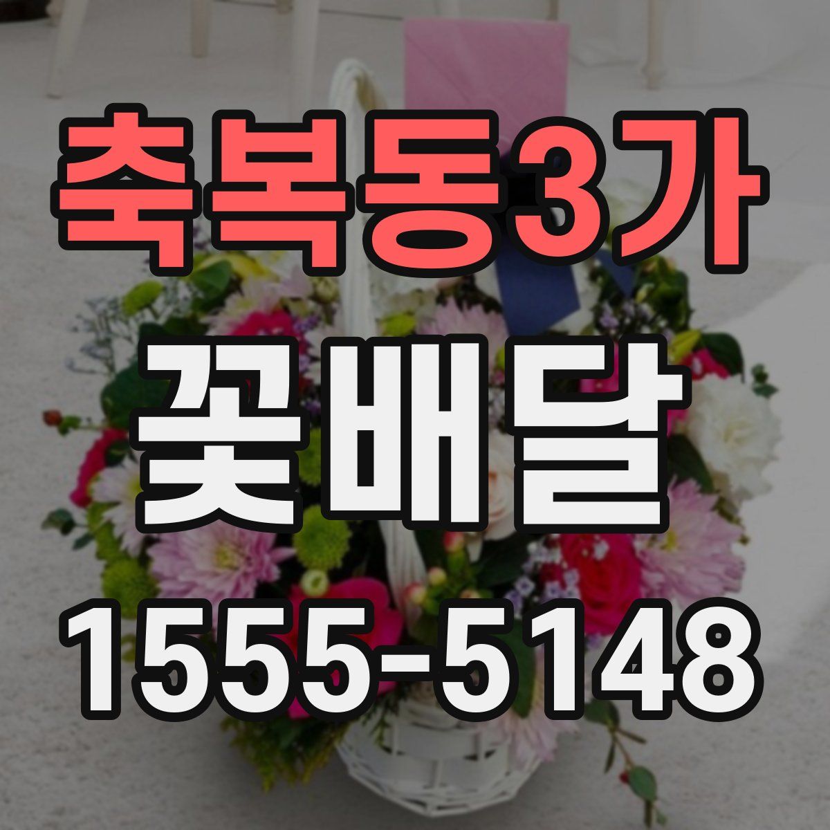 축복동3가 꽃배달