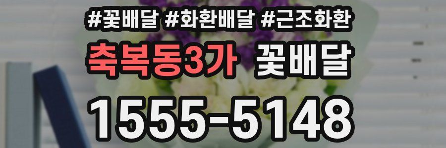 축복동3가 꽃배달