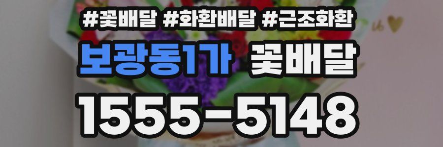 보광동1가 꽃배달