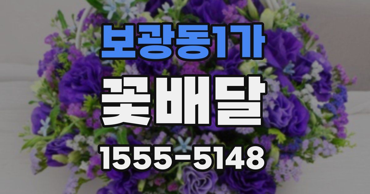 보광동1가 꽃배달