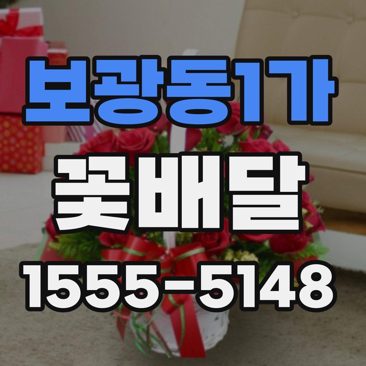 보광동1가 꽃배달