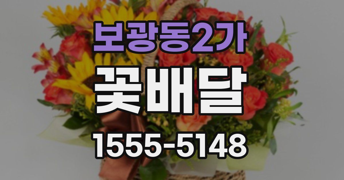 보광동2가 꽃배달