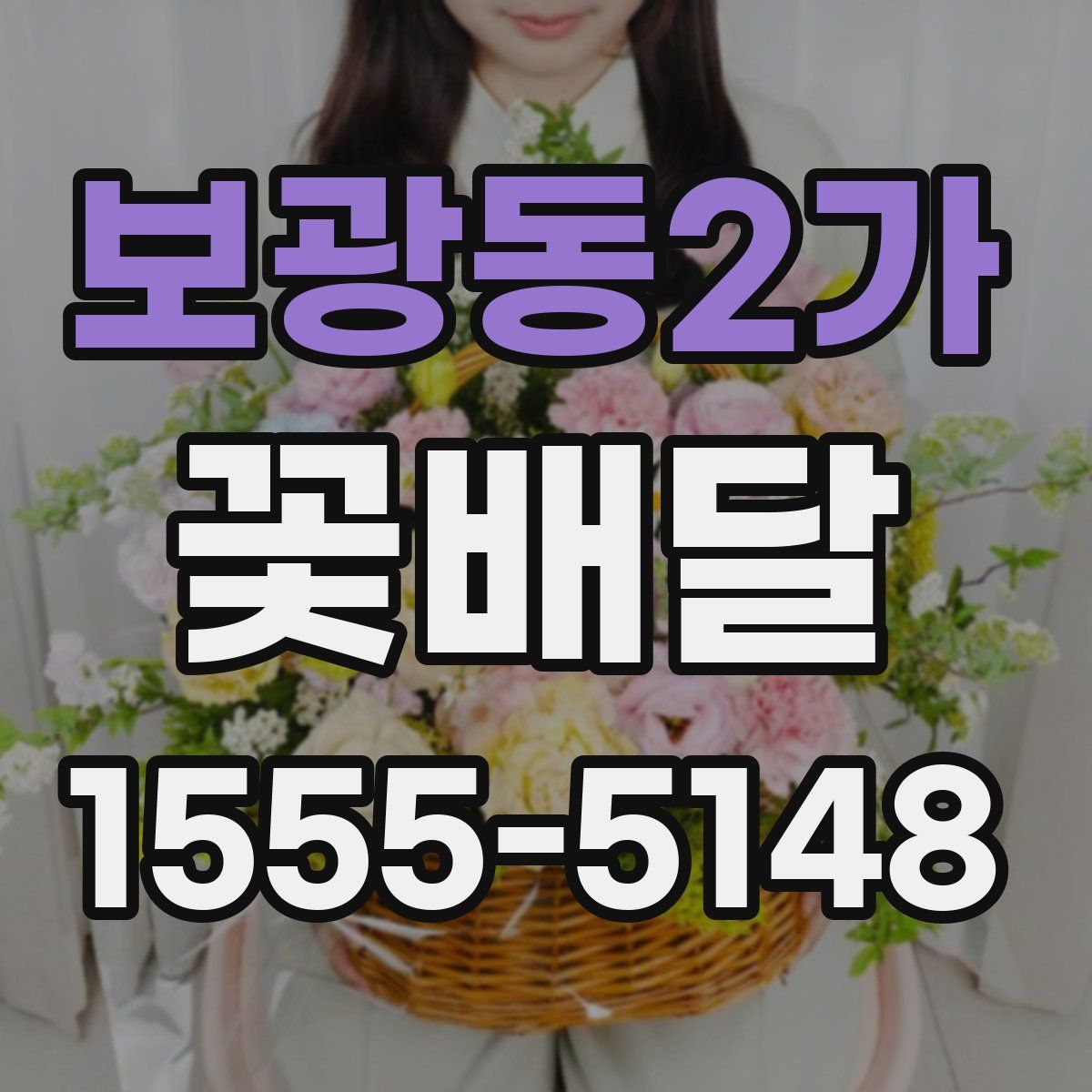 보광동2가 꽃배달