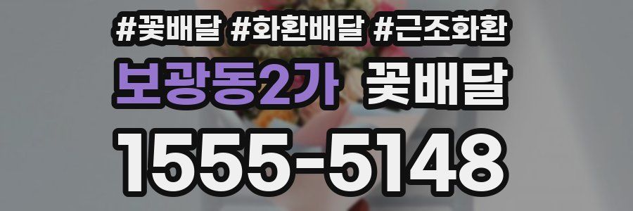 보광동2가 꽃배달