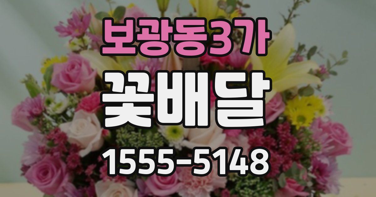 보광동3가 꽃배달