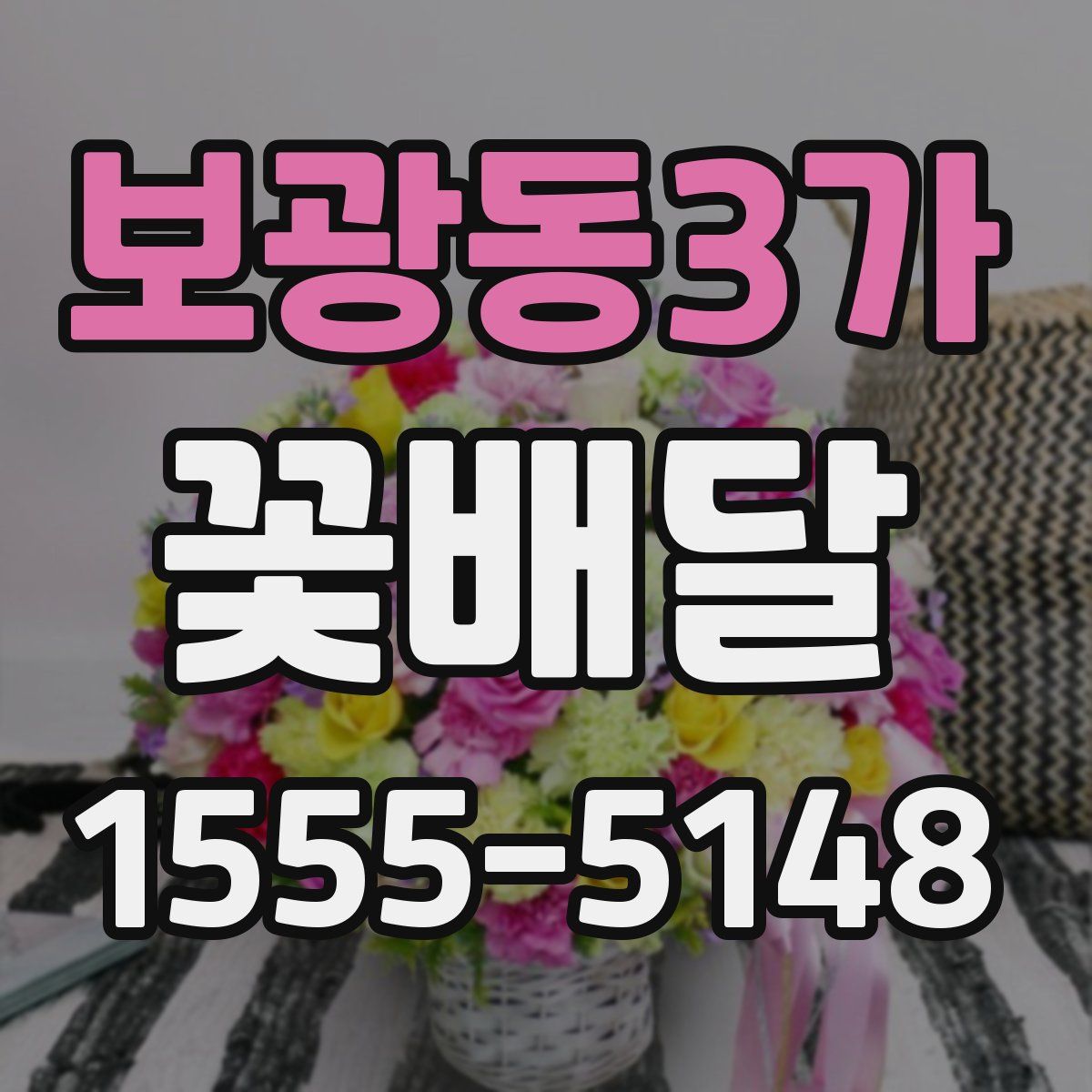 보광동3가 꽃배달