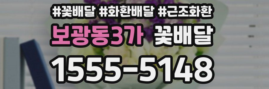 보광동3가 꽃배달